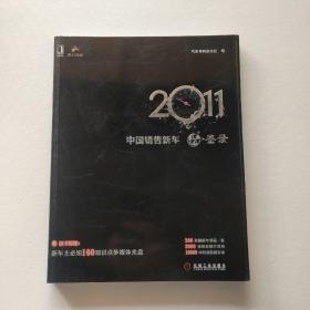 2011中国销售新车品·鉴录