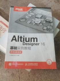 Altium Designer 16基础实例教程 附微课视频