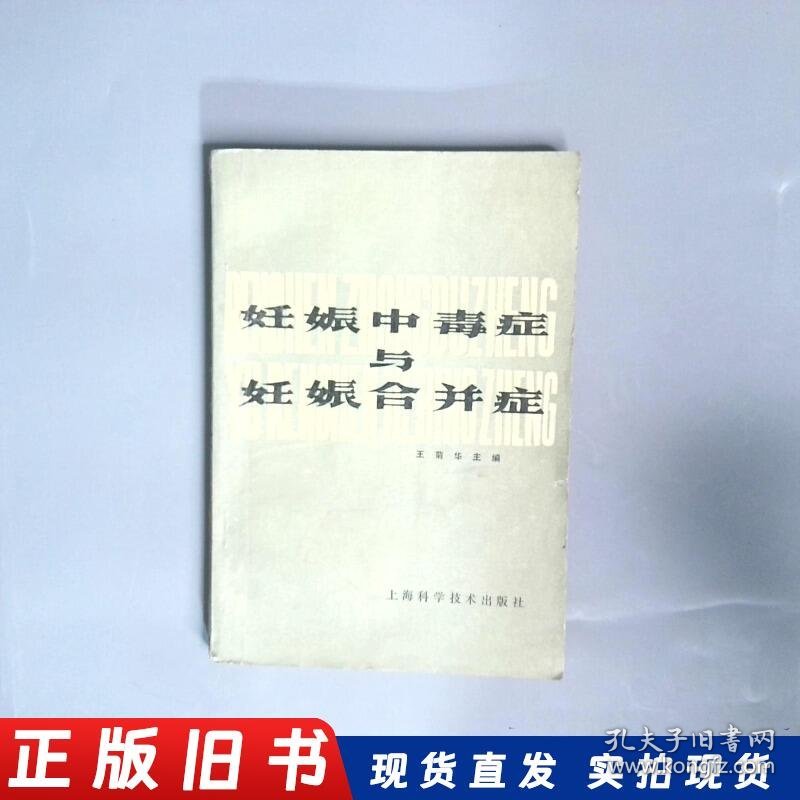 妊娠中毒症与妊娠合并症