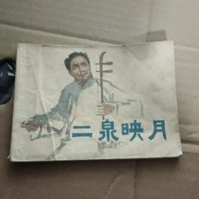 连环画：二泉映月