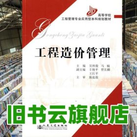 工程造价管理 吴怀俊 马楠 人民交通出版社 9787114063145