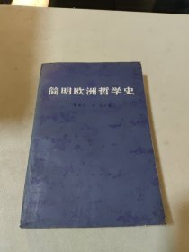 简明欧洲哲学史