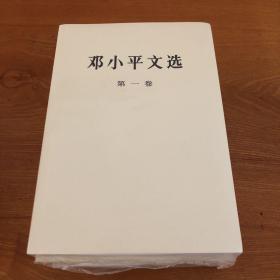 邓小平文选（全3册）