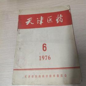 天津医药。1976年第6期