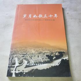 岁月如歌三十年禄劝纪念改革开放三十周年征文集*