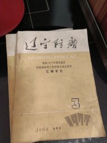 辽宁防痨1977年（交流会材料汇编专刊）