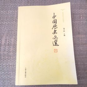 中国历史文选(下册)