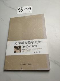 文学语言论争史论（1915-1949）