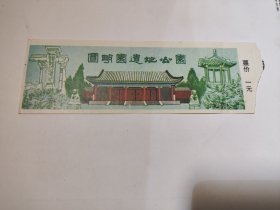 圆明园遗址公园 门票 门券