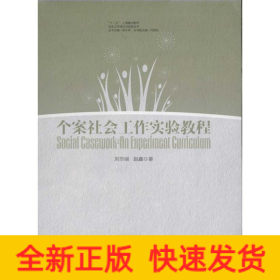 個案社會工作實驗教程