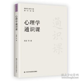 心理学通识课 莫雷等 9787503573248 中共中央党校出版社