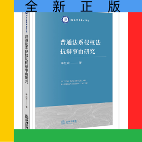 普通法系侵權(quán)法抗辯事由研究
