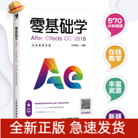 零基础学After Effects CC 2018 全视频教学版