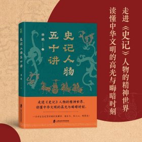 正版 史记人物五十讲 杨鹏 上海社会科学院出版社