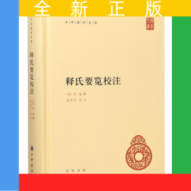 释氏要览校注(精)/中华国学文库