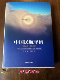 中国民航年谱:1949-2010