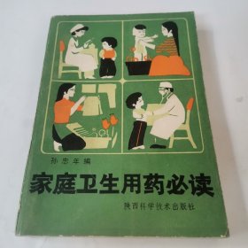 家麻卫生用药必读