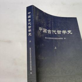 中国古代哲学史(上)