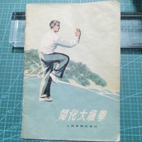 《简化太极拳》1973年一版二印