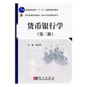 货币银行学(D2版)