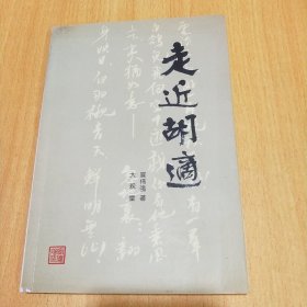 走近胡适(作者签送本)