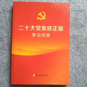 【八五品】 二十大党章修正案学习问答