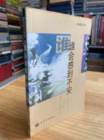 谁会感到不安（曾经北大书系）【2002年一版一印】.