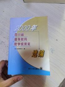 2000年四川省高等教育教学成果奖选编