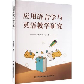 应用语言学与英语教学研究