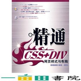 精通CSS+DIV网页样式与布局