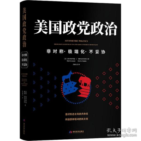 美国政党政治——非对称·极端化·不妥协