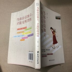 当你自信独立，才能无所畏惧 （写给每一个患得患失的你）