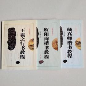 一套3本 王羲之《兰亭序》行书教程 颜真卿《多宝塔碑》楷书教程 欧阳询《九成宫醴泉铭》楷书教程