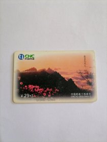 中国网通IC电话卡