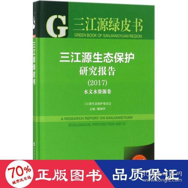 三江源绿皮书：三江源生态保护研究报告（2017）