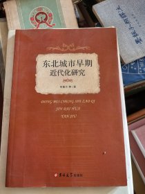 东北城市早期近代化研究