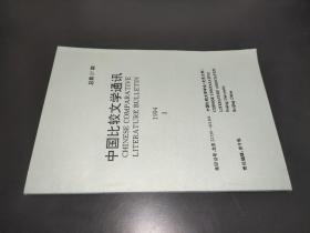 中国比较文学通讯 1994.3