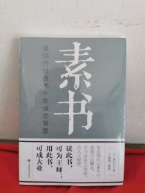 素书：感悟传世奇书中的成功智慧 未拆封