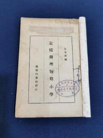 民国教育文献一《怎样办理短期小学》1936年3月初版10月三版 少见孤本