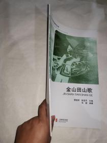 金山田山歌