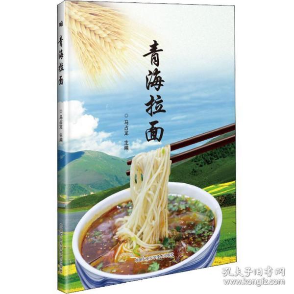 青海拉面 烹饪 马占龙主编 新华正版