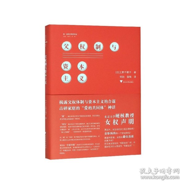 父权制与资本主义(精)/新全球文明史译丛 9787308197380 上野千鹤子 浙江大学出版社