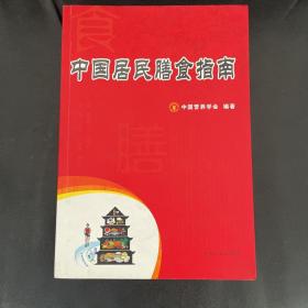 中国居民膳食指南