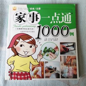 家事一点通1000例