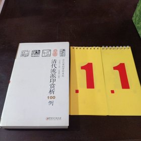 历代篆刻赏析系列：清代流派印赏析100例