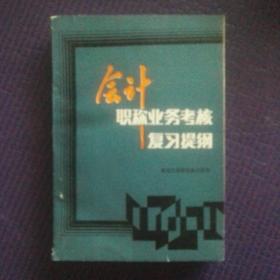 会计职称业务考核复习提纲