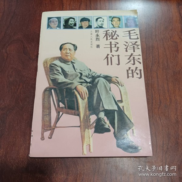 毛泽东的秘书们