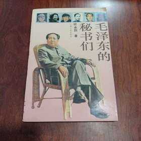 毛泽东的秘书们