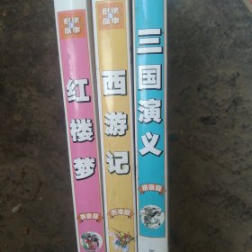 三国演义 西游记 红楼梦/少儿必读经典·悦读故事馆3本合售如图