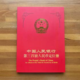 中国人民银行第三四套人民币定位册（第三套后三位同号015；第四套后三位同号885；带原装封套）